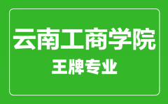 云南工商学院王牌专业有哪些_最好的专业是什么