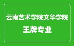 云南艺术学院文华学院王牌专业有哪些_最好的专业是什么