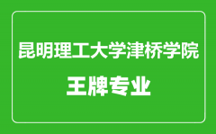 昆明理工大学津桥学院王牌专业有哪些_最好的专业是什么