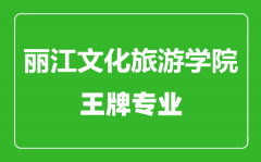 丽江文化旅游学院王牌专业有哪些_最好的专业是什么