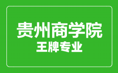 贵州商学院王牌专业有哪些_最好的专业是什么