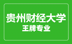 贵州财经大学王牌专业有哪些_最好的专业是什么