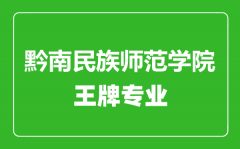 黔南民族师范学院王牌专业有哪些_最好的专业是什么