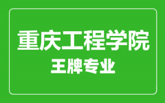 重庆工程学院王牌专业有哪些_最好的专业是什么