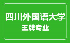 四川外国语大学王牌专业有哪些_最好的专业是什么