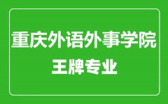 重庆外语外事学院王牌专业有哪些_最好的专业是什么