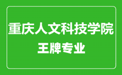 重庆人文科技学院王牌专业有哪些_最好的专业是什么