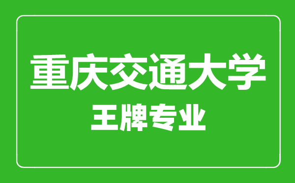 重庆交通大学王牌专业有哪些,重庆交通大学最好的专业是什么