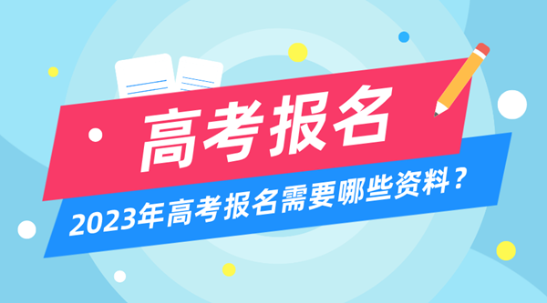 2023年高考报名时间和截止时间一览表（汇总）