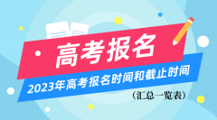 <b>2023年高考报名时间和截止时间一览表（汇总）</b>