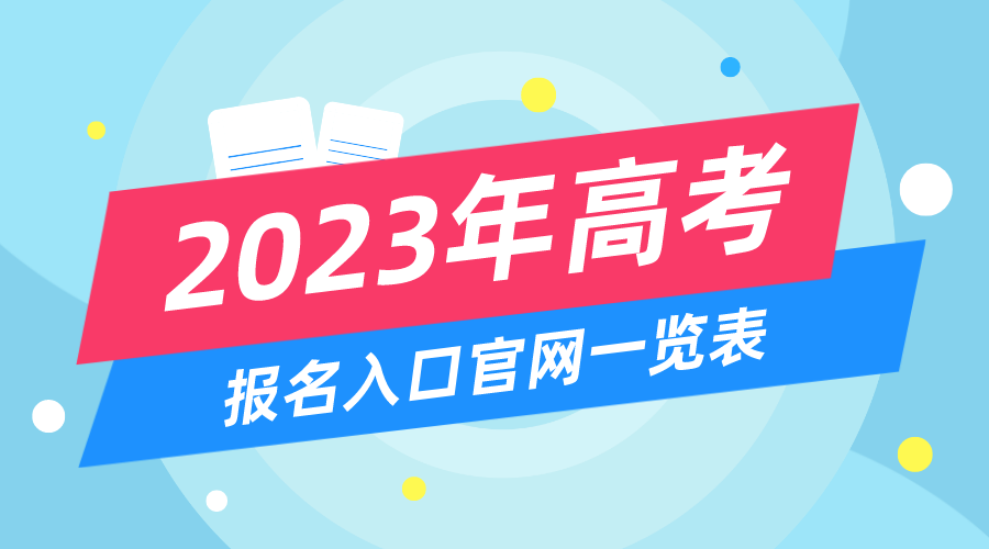 2023年高考报名入口官网,高考报名系统网址大全