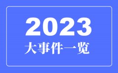 2023年大事件一览_2023年大事详细时间表