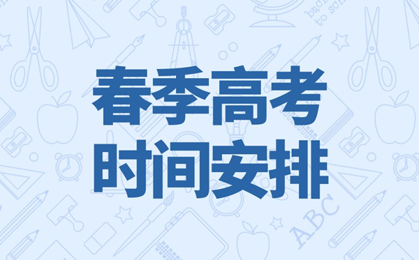 2023年广东春季高考时间,广东春季高考时间2023具体时间