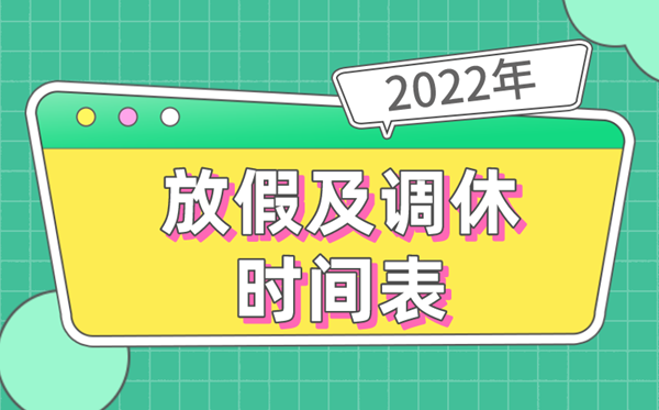 2022年全年放假安排时间表,2022放假及调休时间表