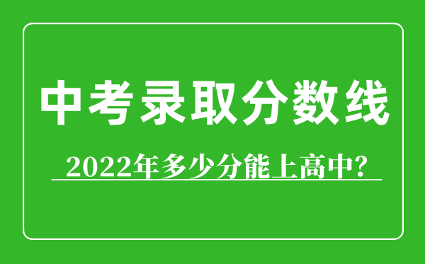 2022年呼和浩特中考录取分数线,呼和浩特多少分能上高中