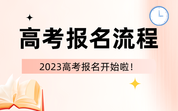 2023年高考报名时间和截止时间一览表（汇总）