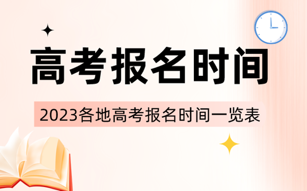 2023年全国各省市高考报名时间一览表