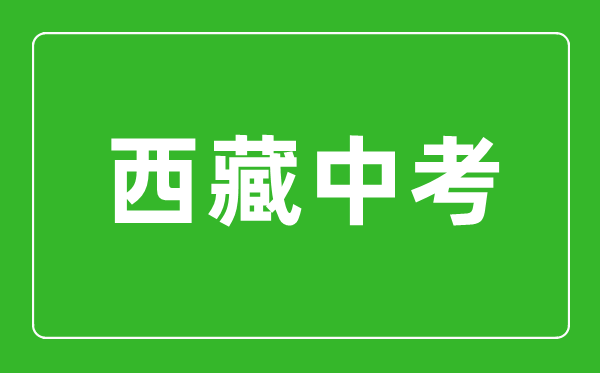 2023年西藏中考总分多少,西藏中考满分多少分2023