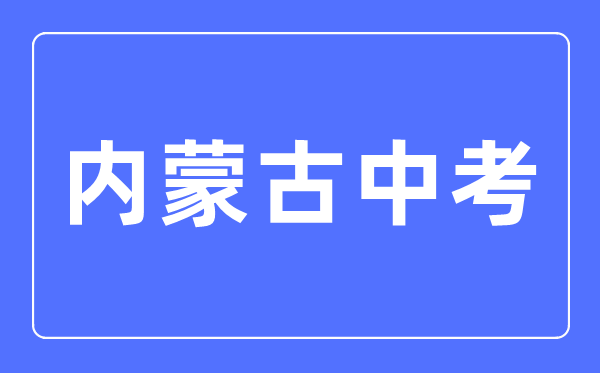 2023年内蒙古中考总分多少,内蒙古中考满分多少分