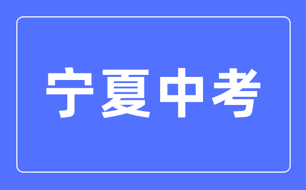 2023年宁夏中考总分多少,宁夏中考满分多少分