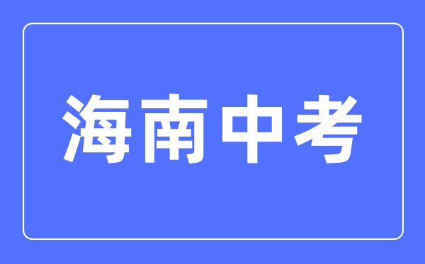 2023年海南中考总分多少,海南中考满分多少分