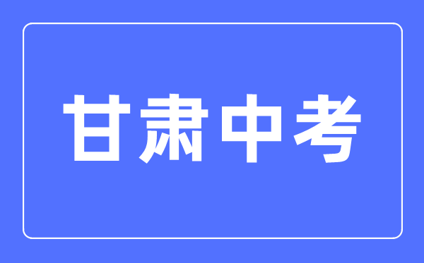 2023年甘肃中考总分多少,甘肃中考满分多少分