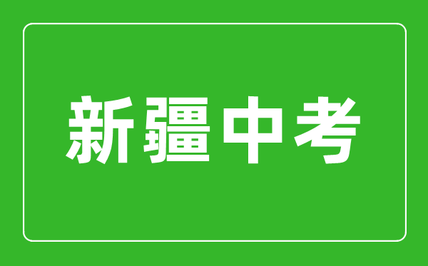 2023年新疆中考总分多少,新疆中考满分多少分