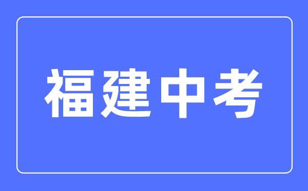 2023年福建中考总分多少,福建中考满分多少分