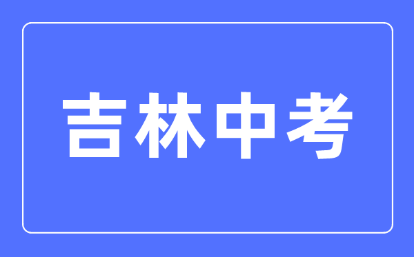 2023年吉林中考总分多少,吉林科目及各科分数