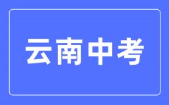 <b>2023年云南中考总分多少_云南中考科目及各科分数</b>