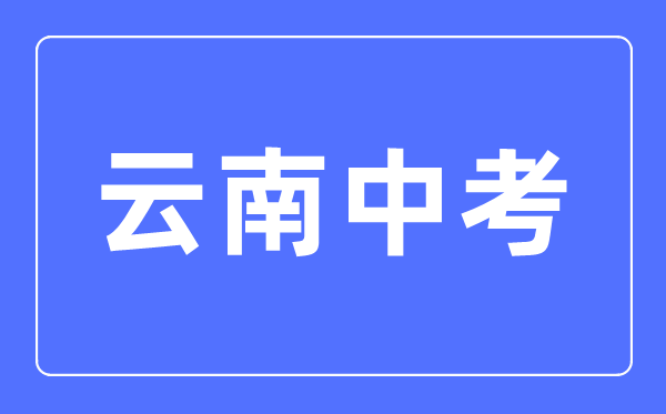 2023年云南中考总分多少,云南中考科目及各科分数