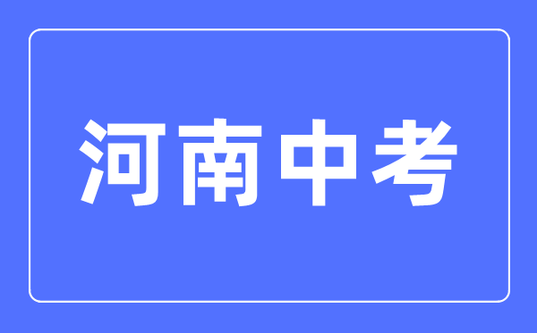 2023年河南中考总分多少,河南中考科目及各科分数