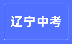 <b>2023年辽宁中考总分多少_辽宁中考科目及各科分数</b>