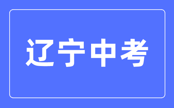 2023年辽宁中考总分多少,辽宁中考科目及各科分数