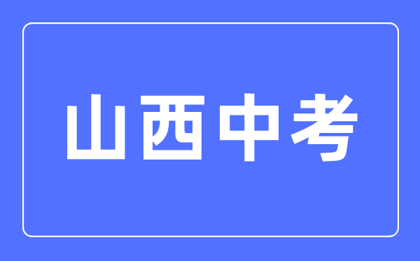 2023年山西中考总分多少,山西中考科目及各科分数