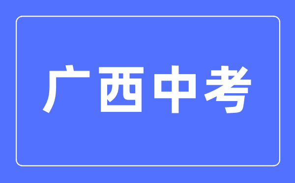 2023年广西中考总分多少,广西中考科目及各科分数