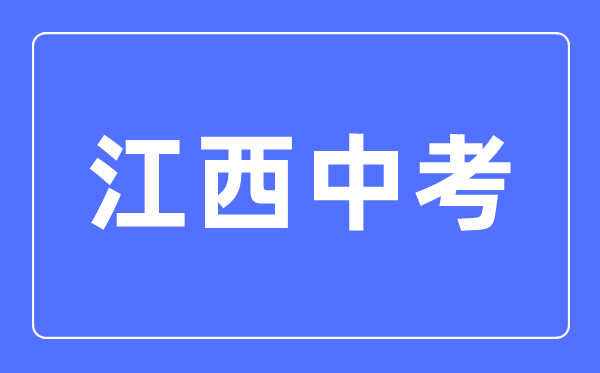 2023年江西中考总分多少,江西中考科目及各科分数