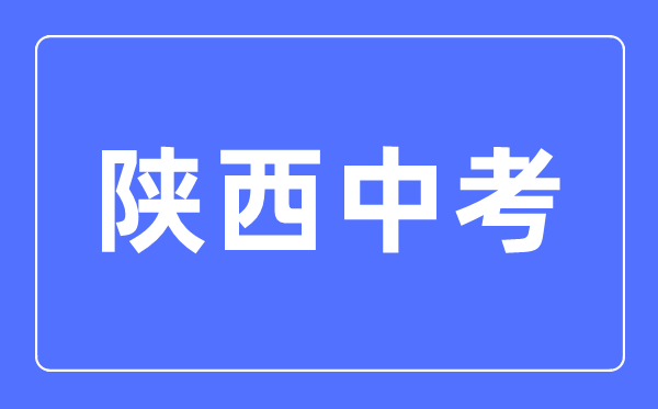 2023年陕西中考总分多少,陕西中考科目及各科分数