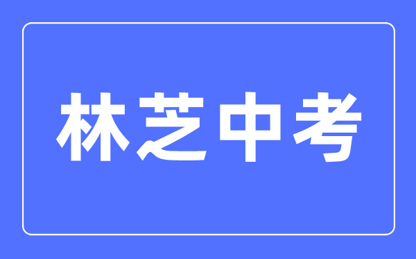 林芝中考语文满分是多少分,林芝中考语文总分是多少