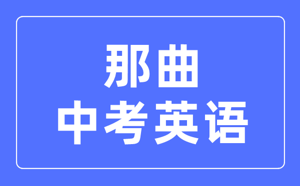 那曲中考英语满分是多少分,那曲中考英语总分是多少