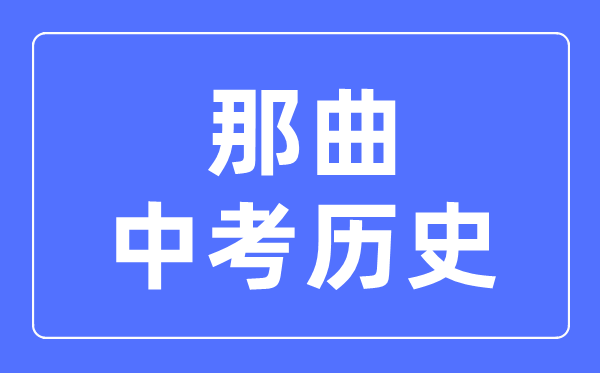 那曲中考历史满分是多少分,考试时间多长