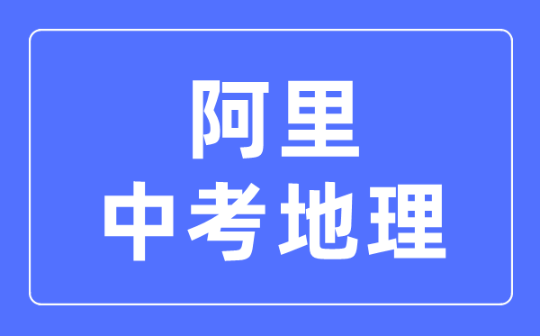 阿里地区中考地理满分是多少分,考试时间多长