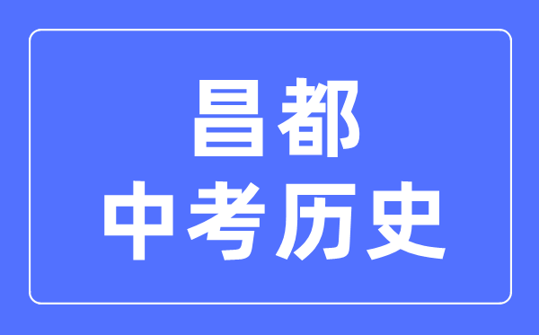 昌都中考历史满分是多少分,考试时间多长