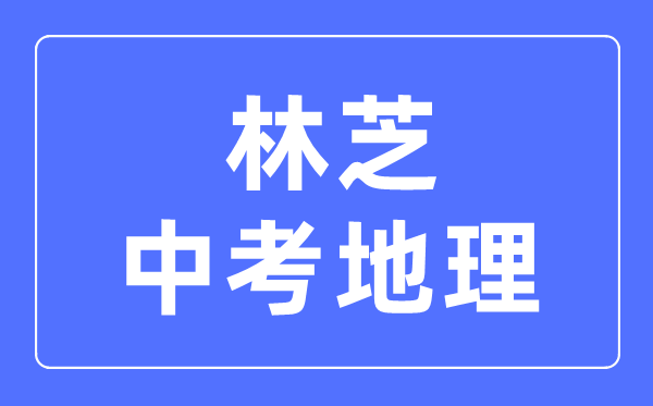 林芝中考地理满分是多少分,林芝中考地理总分是多少