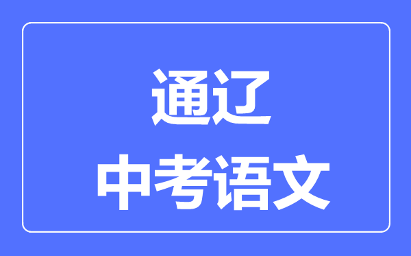 通辽中考语文满分是多少分,考试时间多长