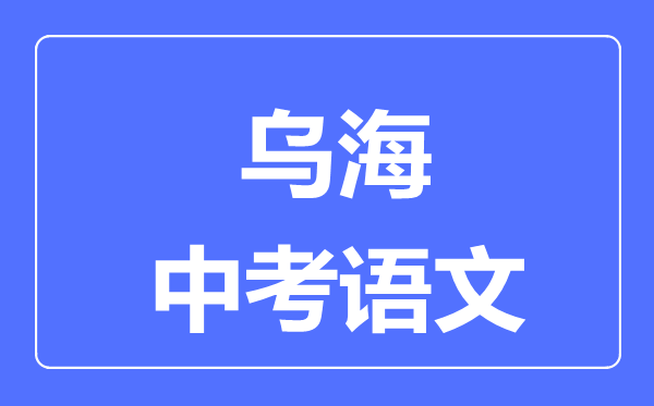 乌海中考数学满分是多少分,考试时间多长