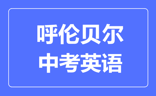 呼伦贝尔中考英语满分是多少分,考试时间多长