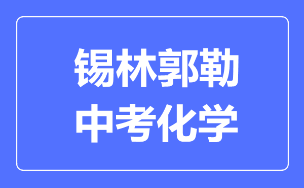 锡林郭勒中考化学满分是多少分,考试时间多长