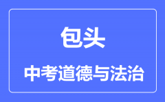包头市中考道德与法治满分是多少分_考试时间多长?