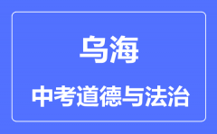 乌海市中考道德与法治满分是多少分_考试时间多长?